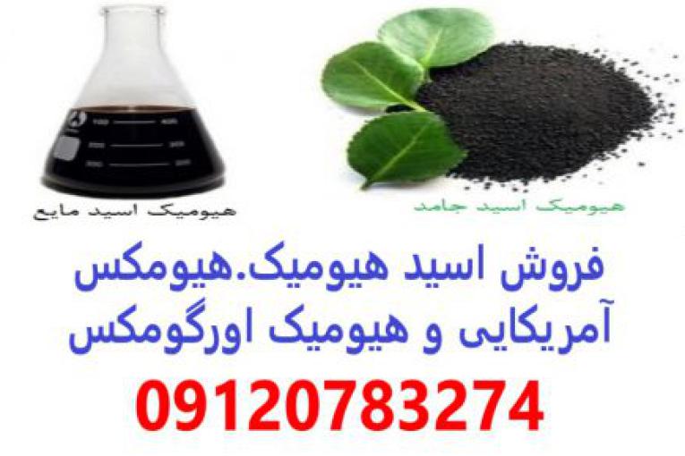 فروش اسید هیومیک - خرید اسید هیومیک - هیومکس آمریکایی - قیمت اسید هیومیک - هیومیک اورگومکس