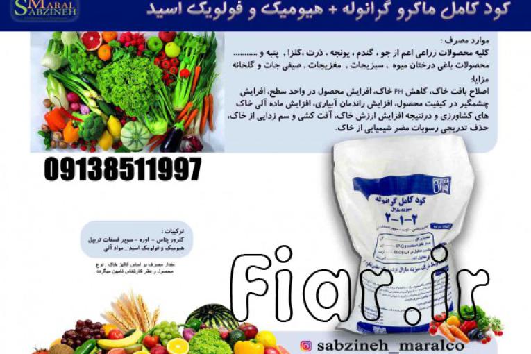 کود کامل گرانول با هیومیک غنی شده_سبزینه مارال