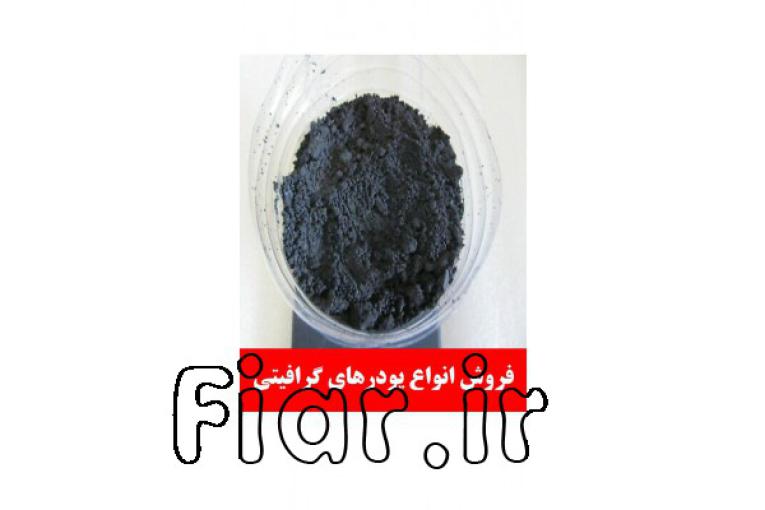 پودر گرافیت خشک ، فروش انواع پودر گرافیت