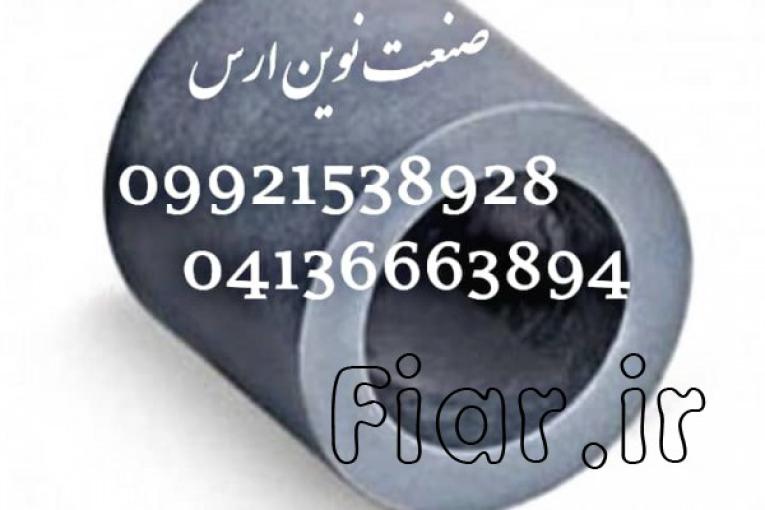 شفت گرافیتی ، لوله گرافیتی ، بوش گرافیتی ، مداد گرافیتی ، رینگ گرافیتی ، واشر گرافیتی