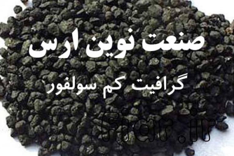 گرافیت کم سولفور ، فروش گرافیت کم سولفور 