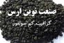 گرافیت کم سولفور ، فروش گرافیت کم سولفور >