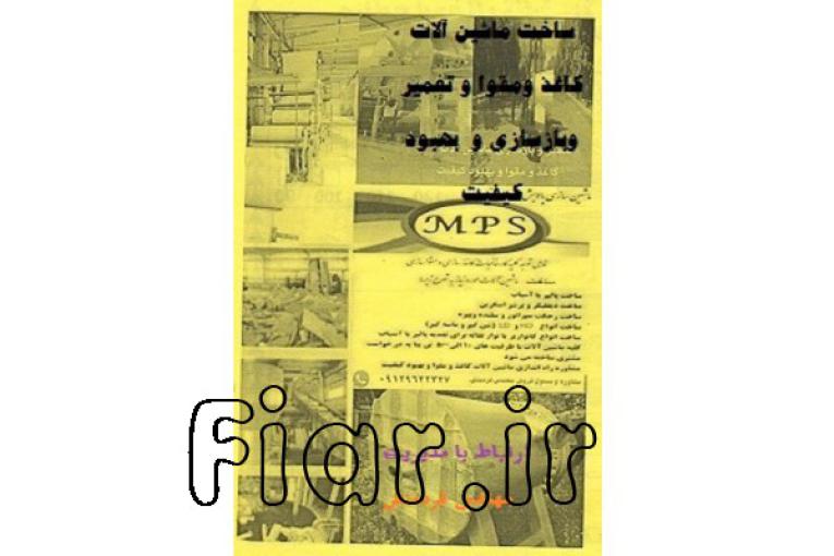 ساخت ماشین آلات کاغذ سازی و مقوا سازی