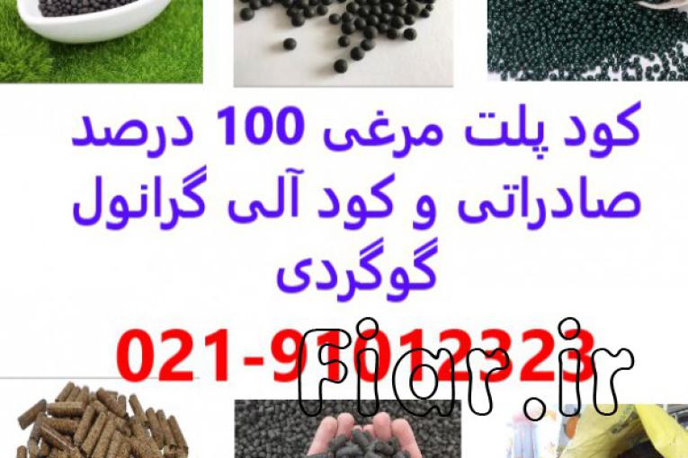 خرید و فروش کود پلت مرغی در اصفهان - پلت مرغی 100 درصد خالص صادراتی در اصفهان
