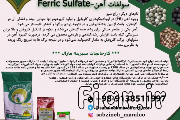 کود سولفات آهن_سبزینه مارال