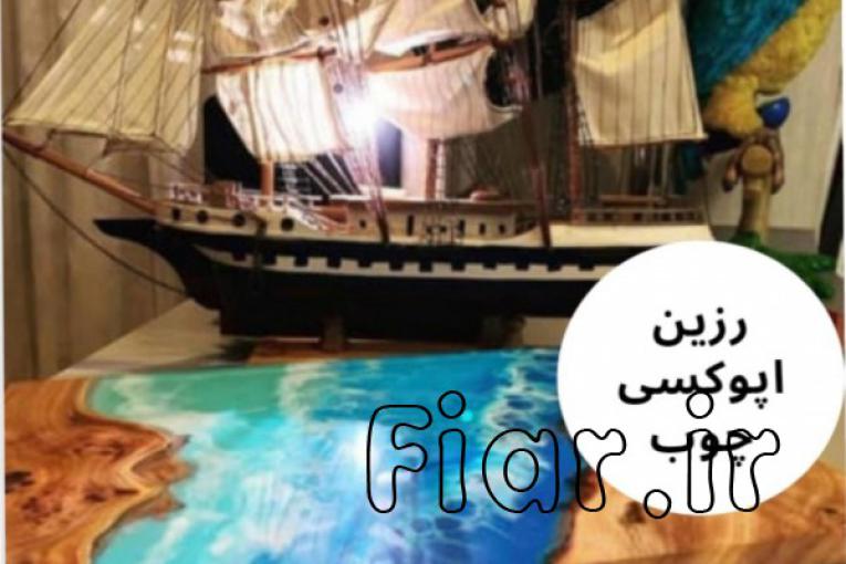 فروش رزین اپوکسی هنری ورنگ مخصوص چوب