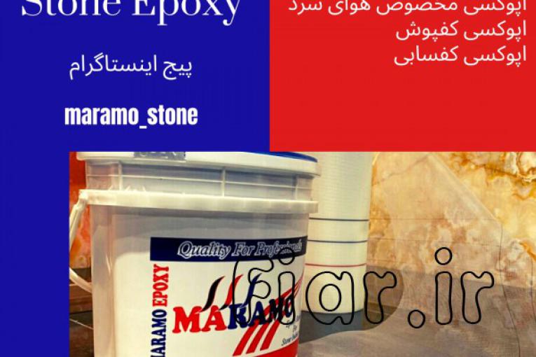 فروش و پخش اپوکسی سنگ و کفسابی 
