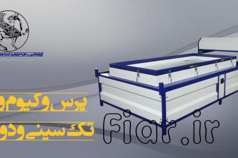 پرس وکیوم واگنی