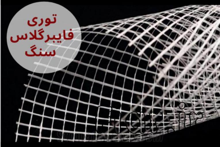 فروش توری پشت سنگ 