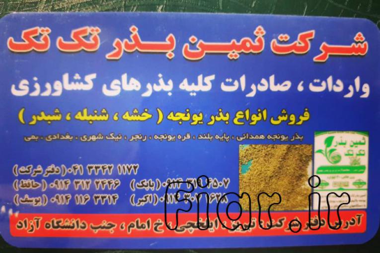فروش انواع  بذر یونجه،شبدر،پیاز