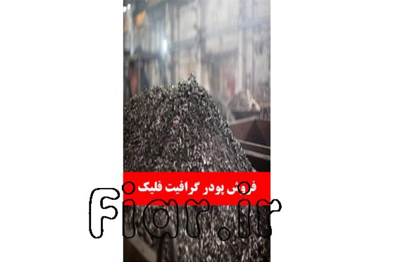 پودر گرافیت پولکی ، فلیک