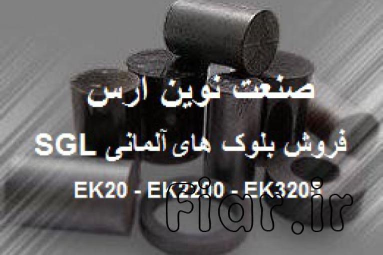فروش بلوک های گرافیتی SGL  آلمان