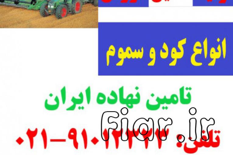 خرید فروش کود سم گوگرد , تامین نهاده