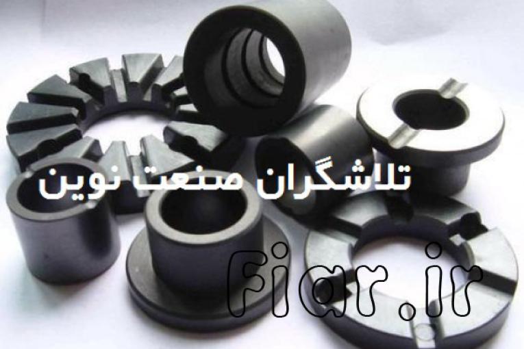 ساخت تخصصی قطعات گرافیتی و ذغال های مکانیکی