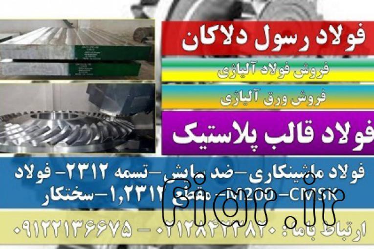 فولاد قالب پلاستیک - تسمه 2312