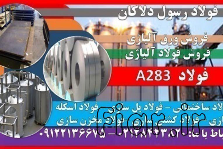 A283 - ورق A283 - فولاد A283 - فولاد مخزنی - ASTM