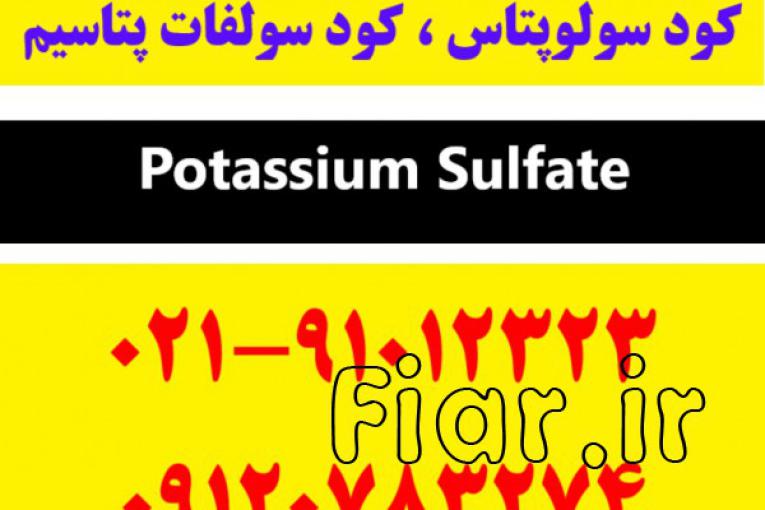 خرید کود سولوپتاس | خرید کود سولفات پتاسیم | قیمت کود سولفات پتاسیم | قیمت کود سولوپتاس