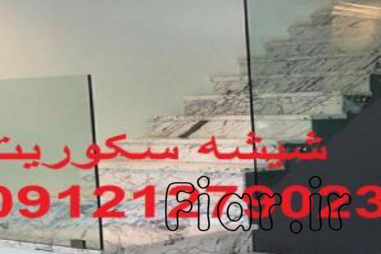 جابجایی شیشه سکوریت09121279023{یکساعته و با کمترین هزینه 