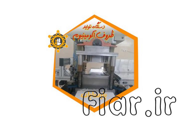 طراحی، ساخت و راه اندازی ماشین آلات ظروف آلومینیوم
