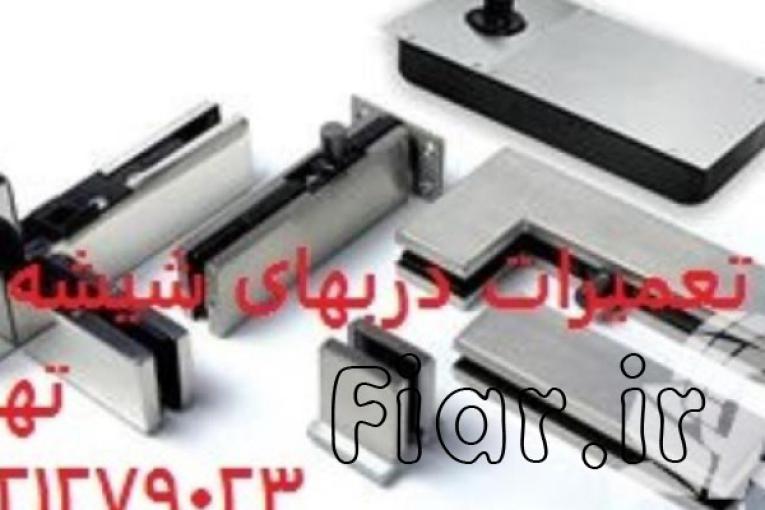 شیشه سکوریت ورودی آپارتمان , 09109077968