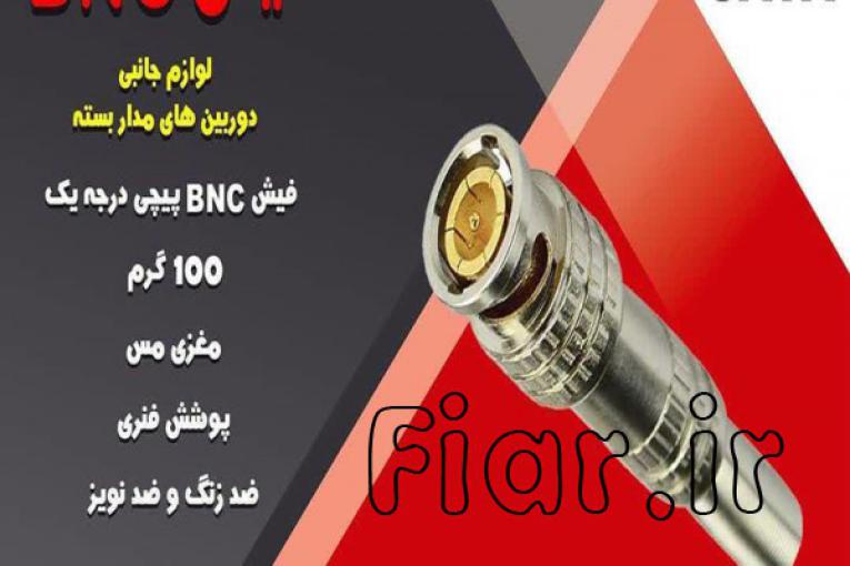 فیش BNC لحیمی