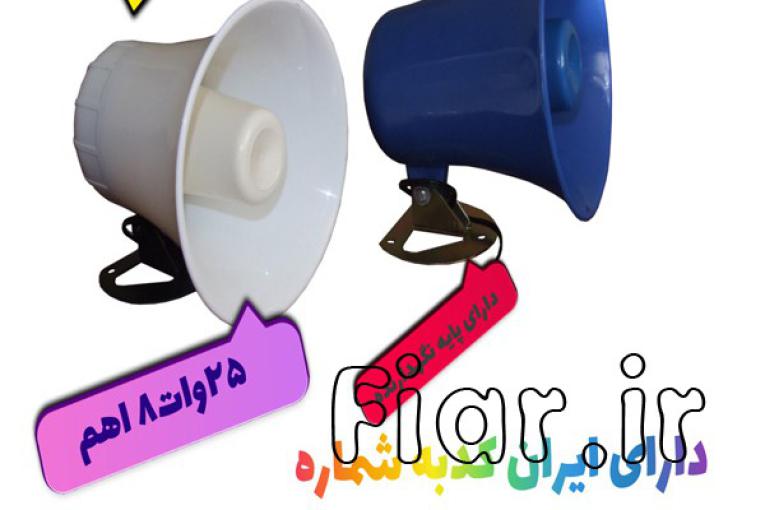 فروش بلندگو هورن