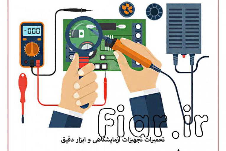 تعمیر تجهیزات آزمایشگاهی