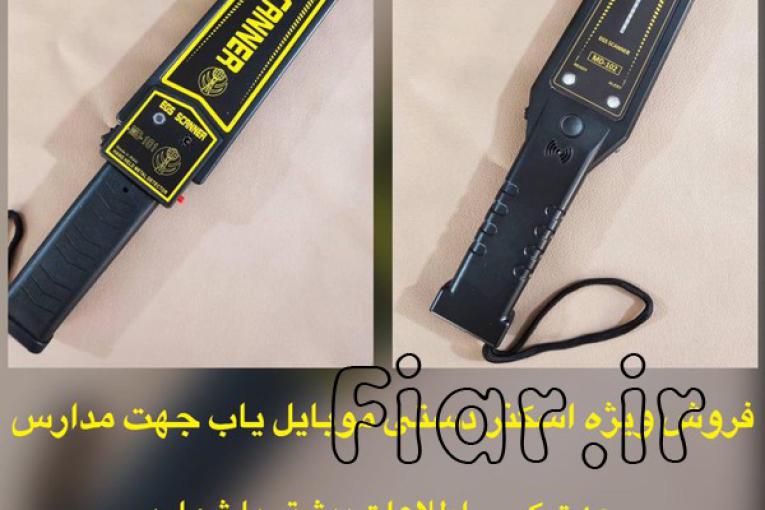 اسکنر دستی موبایل یاب