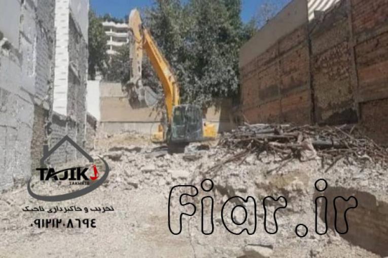 تخریب و خاکبرداری در تهران وکرج