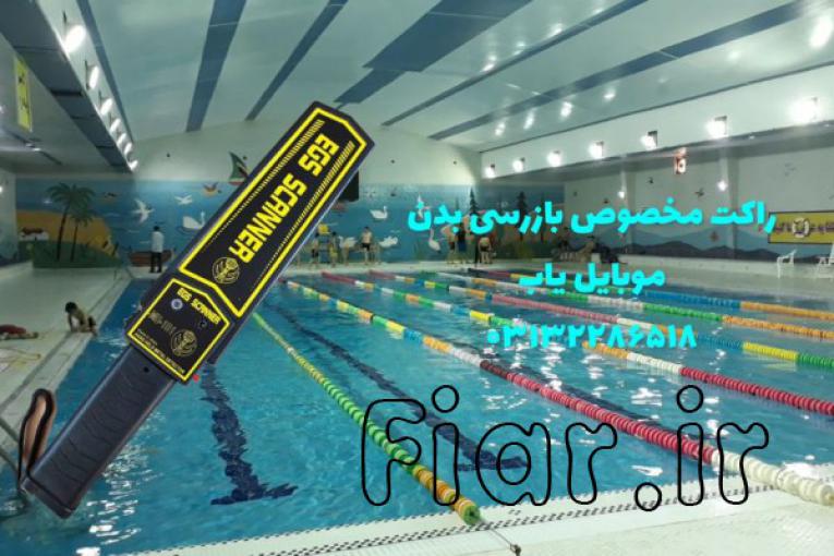 دستگاه موبایل یاب ویژه استخر