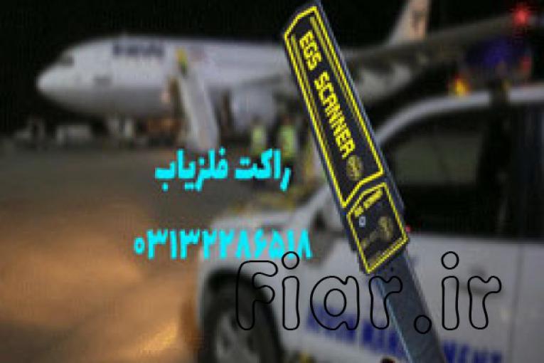 راکت بازرسی بدنی ویژه فرودگاه