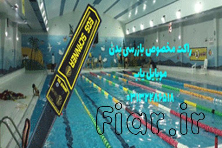 راکت موبایل یاب ویژه استخر