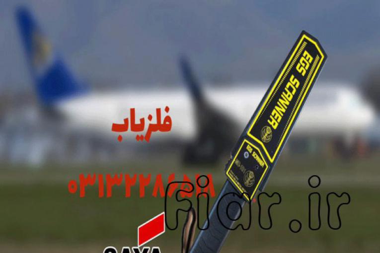 راکت بازرسی ویژه فرودگاه