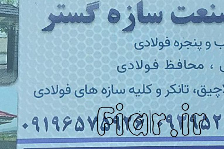 ساخت انواع درب و پنجره و سازه های فولادی