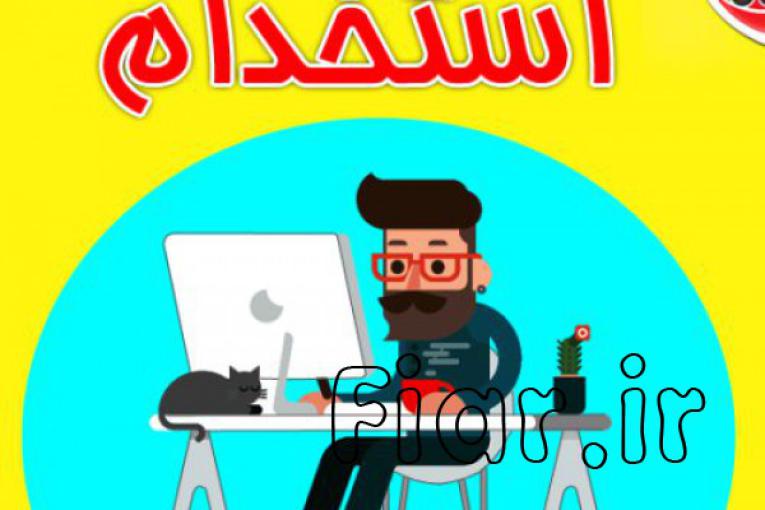 استخدام غیرحضوری نویسنده،کارشناس تولید محتوا، گرافیست، گوینده، مترجم و تایپیست در تمام رشته ها از سراسر کشور
