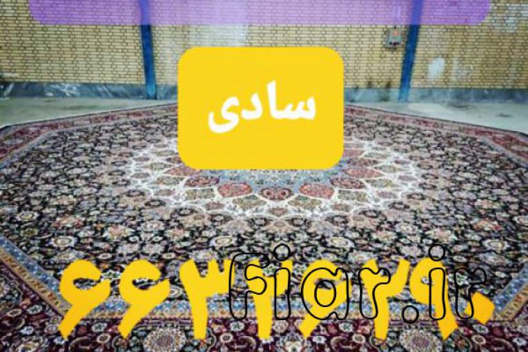 قالیشویی ومبل شویی سادی
