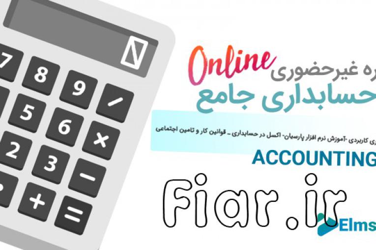 حسابداری جامع