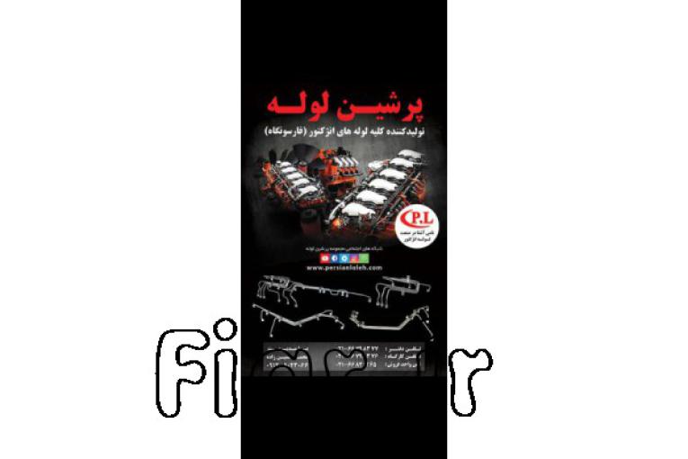 تولید کننده کلیه لوله های انژکتور