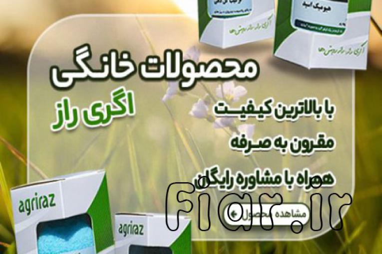 فروشگاه آنلاین کشاورزی اگری راز، سم و کود باغی، زراعی و خانگی
