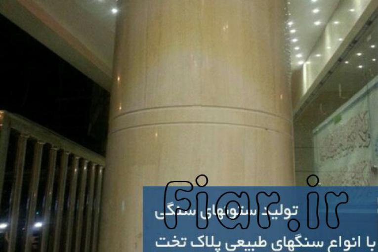 تولید کننده ستون های گرد سنگی با سنگ پلاک با ضخامت یک سانت ونیم
