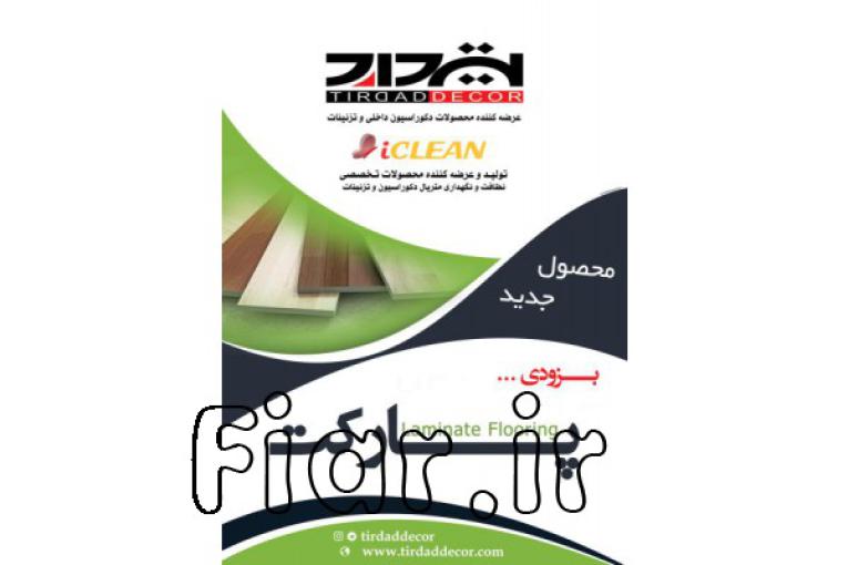 پارکت لمینت و کفپوش رولی رنگبندی جدید
