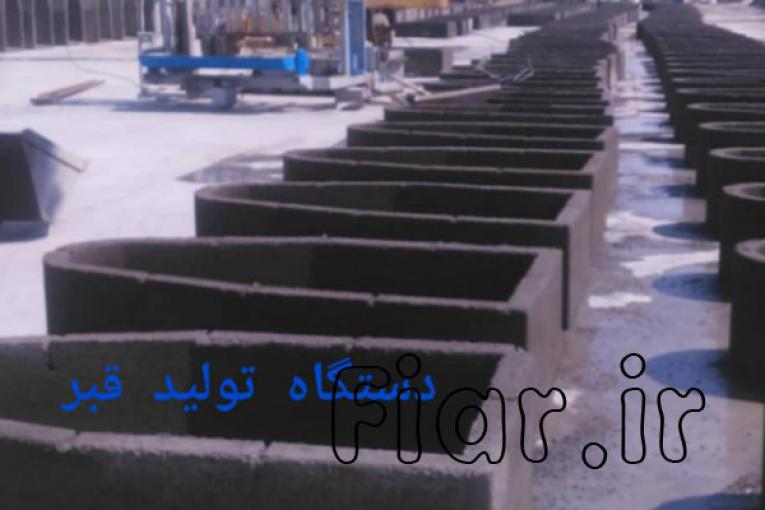 دستگاه تولید قطعات بتونی بزرگ