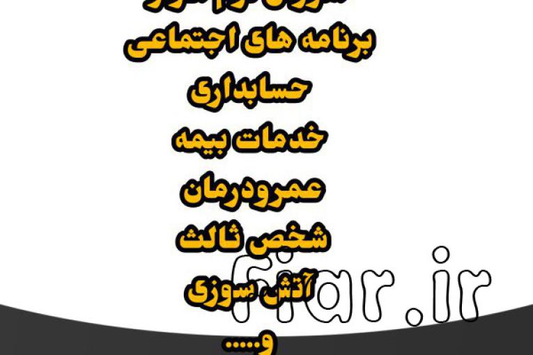 خدمات ومشاوره بیمه ای وآموزش کامپیوتر و حسابداری