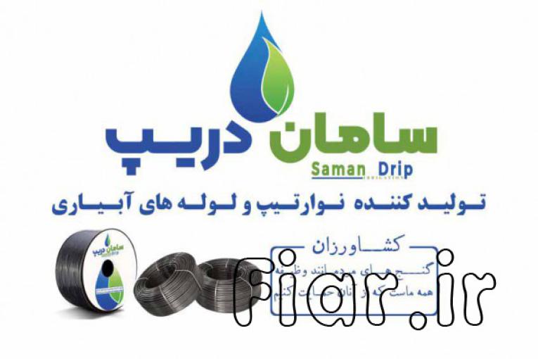 سامان دریپ تولید کننده لوله های قطر 16 آبیاری