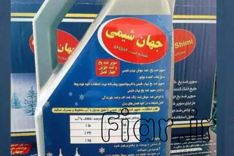 تولید کننده ضدیخ،شیشه شور،آب رادیاتور،نشت گیر و…