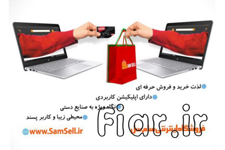 فروشگاه اینترنتی سام سل،خرید و فروش انواع محصولات