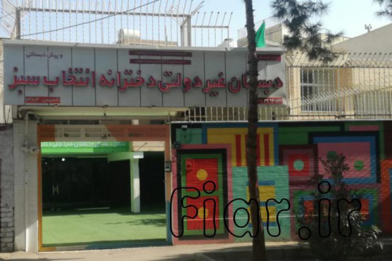 پیش دبستانی و دبستان غیردولتی دخترانه انتخاب سبز