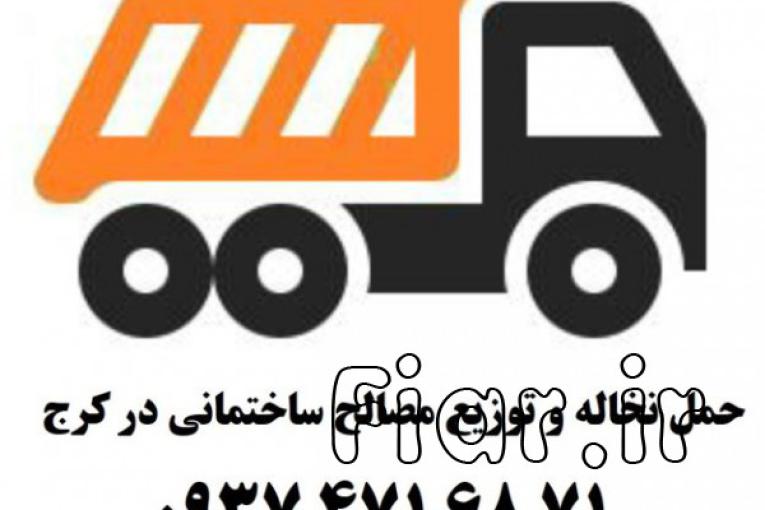 حمل نخاله و توزیع مصالح ساختمانی در کرج