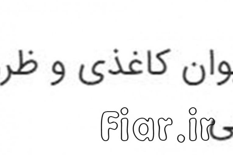 تولید و فروش لیوان کاغذی و ظروف یکبار مصرف قابل تجزیه گیاهی