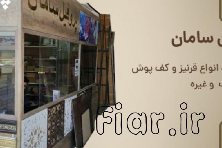 تولید و پخش انواع قرنیز، لمینت، کفپوش، دیوارپوش، سقف های کاذب و بین کابینتی و….